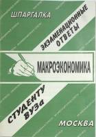 Книга Шпаргалка Студенту ВУЗа Макроэкономика 2007 , Москва Мягкая обл. 80 с. Без илл.