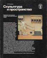 Книга Скульптура и пространство 1982 Н. Полякова Москва Твёрдая обл. 200 с. С цв илл