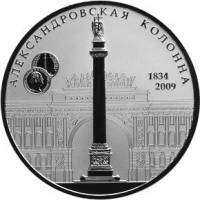 (055спмд) Монета Россия 2009 год 25 рублей "175 лет Александровской колонне"   PROOF