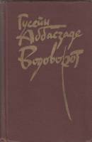 Книга Водоворот 1983 Г. Аббасзаде Москва Твёрдая обл. 576 с. Без илл.