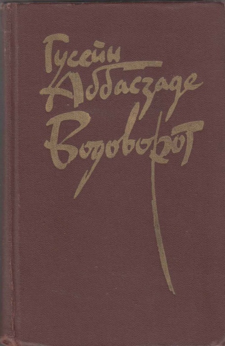 Книга Водоворот 1983 Г. Аббасзаде Москва Твёрдая обл. 576 с. Без илл.