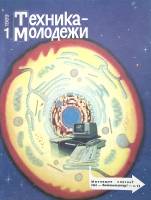 Журнал Техника молодежи 1989 №1 Москва Мягкая обл. 64 с. С цв илл