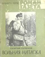 Журнал Роман-газета 1979 № 9 Москва Мягкая обл. 96 с. Без илл.