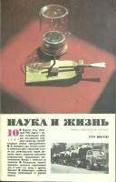 Журнал Наука и жизнь 1982 № 10 Москва Мягкая обл. 160 с. С ч/б илл
