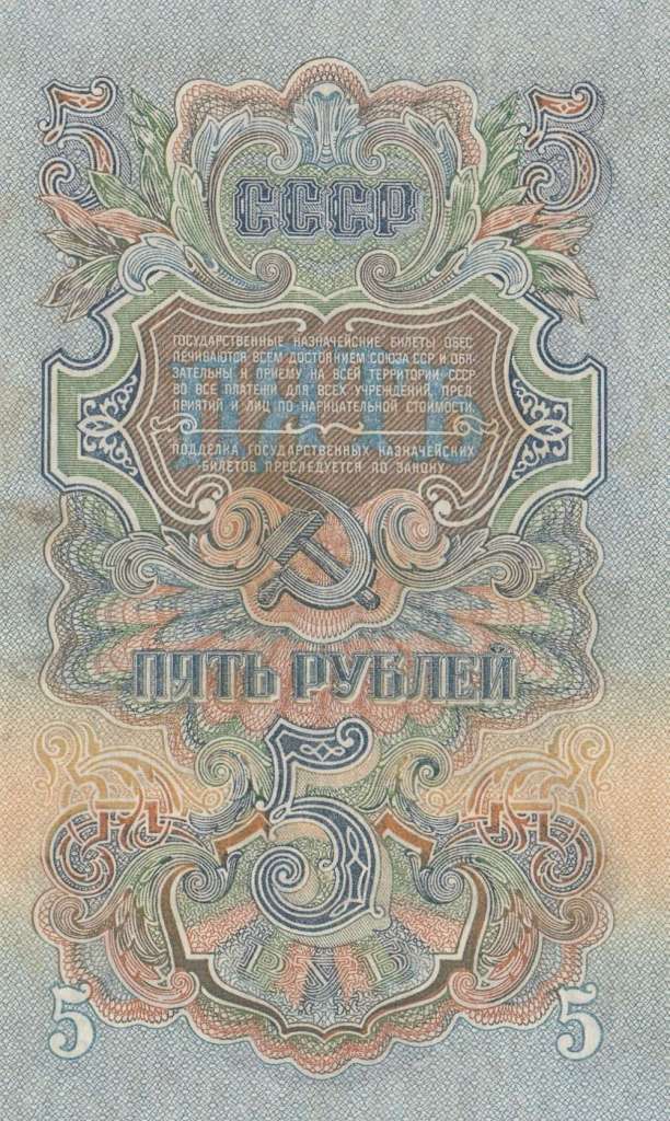 5 рублей 1947 год СССР