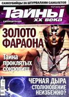 Журнал Тайны ХХ века. Золото фараона 2020 № 27, июль Санкт-Петербург Мягкая обл. 40 с. С цв илл