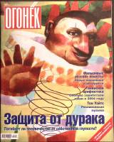Журнал Огонёк 2004 № 49, декабрь Москва Мягкая обл. 66 с. С цв илл