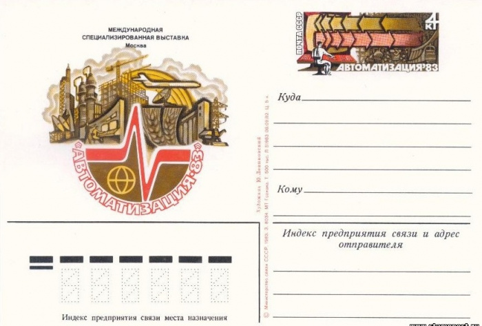(1983-116) Почтовая карточка СССР &quot;Международная выставка &quot;Автоматизация-83&quot; &quot;   O