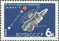 1964-044 Марка СССР АМС Марс-1 *   День космонавтики III Θ