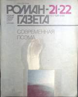 Журнал Роман-газета 1989 № 21-22 (1123-1124) Москва Мягкая обл. 126 с. Без илл.