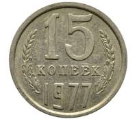 1977 Монета СССР 15 копеек  Медь-Никель  XF