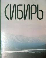 Книга Сибирь 1985 Фотоальбом Москва Твёрдая обл. 148 с. С цв илл