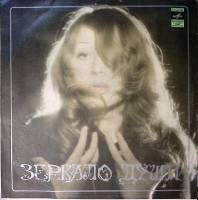 Пластинка виниловая А. Пугачева Зеркало души Мелодия 300 мм. Excellent