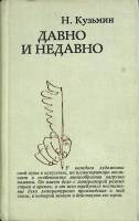Книга "Давно и недавно" 1982 Н. Кузьмин Москва Твёрдая обл. 482 с. С ч/б илл