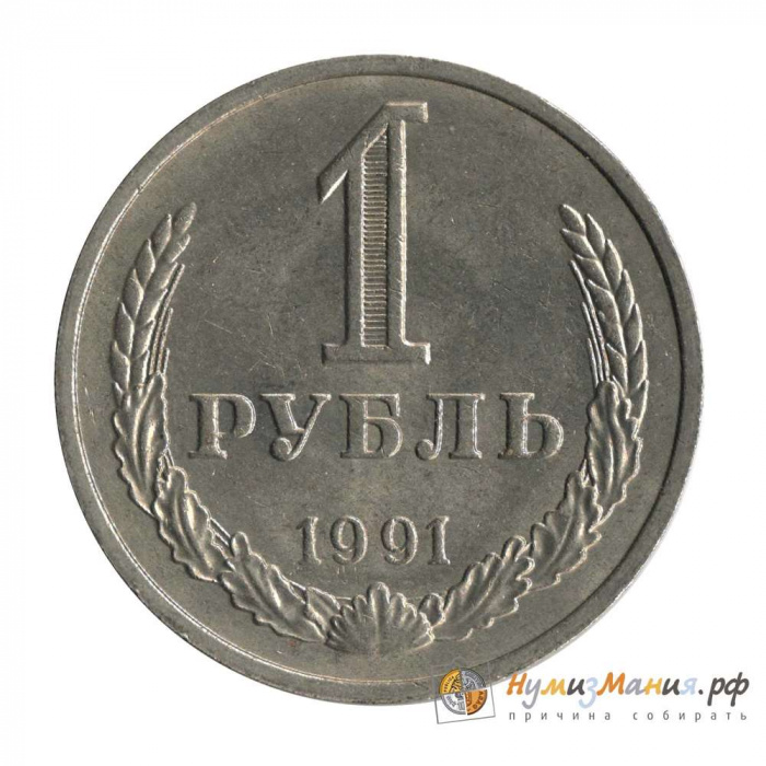 (1991м) Монета СССР 1991 год 1 рубль   Медь-Никель  UNC
