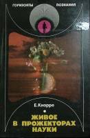 Книга Живое в прожекторах науки 1986 Е. Кнорре Москва Твёрдая обл. 159 с. С цв илл