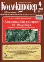 Журнал "Петербургский Коллекционер №102 (№4)" , СПб 2017 Мягкая обл. 114 с. С цветными иллюстрациями