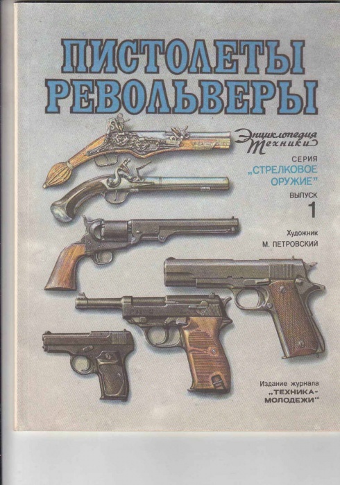Журнал Пистолеты. Револьверы 1992 Издание журнала &quot;Техника-молодежи&quot; Москва Мягкая обл. 64 с. С цв и