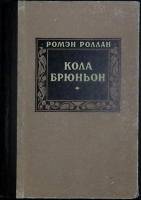 Книга "Курилка" 1955 Р. Роллан Саратов Твёрдая обл. 285 с. Без илл.