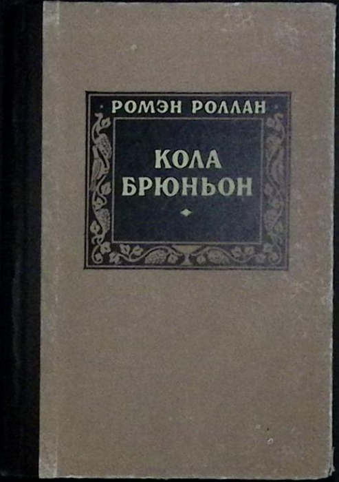 Книга &quot;Курилка&quot; 1955 Р. Роллан Саратов Твёрдая обл. 285 с. Без илл.