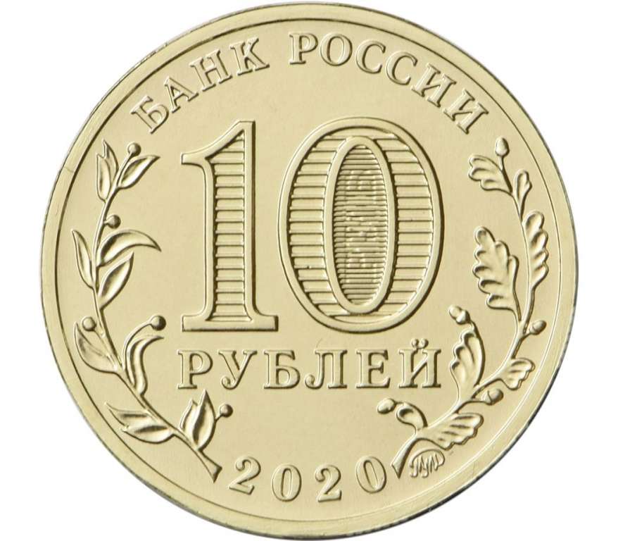 (058) Монета Россия 2020 год 10 рублей &quot;Человек труда. Сталевар&quot;  Латунь  UNC