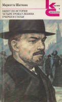 Книга Билет по истории. Четыре урока у Ленина. Очерки и статьи 1980 М. Шагинян Москва Мягкая обл. 36
