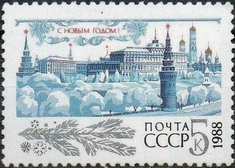 1987-101 Марка СССР Зимний Кремль  С Новым годом! III Θ