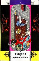 Книга Тысяча и одна ночь 1972 Избранные сказки Москва Мягкая обл. 240 с. С ч/б илл