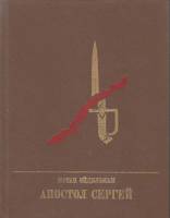 Книга Апостол Сергей 1988 Н. Эйдельман Москва Твёрдая обл. 365 с. С ч/б илл