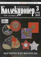 Журнал "Петербургский Коллекционер №112 (№3)" , СПб 2019 Мягкая обл. 114 с. С цветными иллюстрациями