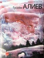 Книга-альбом Гусейн Алиев 2011 Русский музей . Твёрд обл + суперобл 95 с. С цв илл