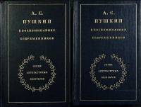 Книга А.С. Пушкин в воспоминаниях современников (2 тома) 1985 Литературные мемуары Москва Твёрдая об