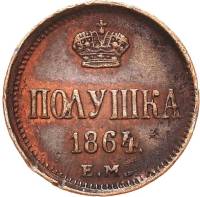 (1864, ЕМ) Монета Россия-Финдяндия 1864 год 1/4 копейки  На аверсе корона малая, кант зубчатый Медь 