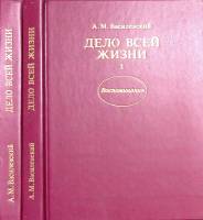 Книга Дело всей жизни. Воспоминания (Тома 1 и 2). 1988 А. Василевский Москва Твёрдая обл. 623 с. С ч