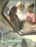 Журнал Работница 1964 №08 август Москва Мягкая обл. 32 с. С цв илл