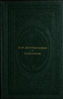Книга Подросток 1987 Ф.М. Достоевский Москва Твёрдая обл. 544 с. С цв илл