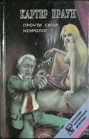 Книга Почти свой некролог 1992 К. Браун Санкт-Петербург Твёрдая обл. 500 с. Без илл.