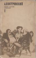 Книга Полное собрание сочинений (1 том) 1973 А.Н. Островский Ленинград Твёрдая обл. 576 с. Без илл.