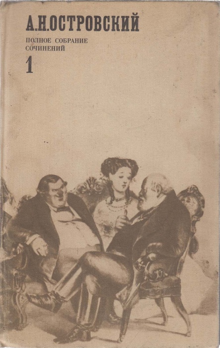 Книга Полное собрание сочинений (1 том) 1973 А.Н. Островский Ленинград Твёрдая обл. 576 с. Без илл.