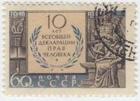 1958-145 Марка СССР Щит с памятным текстом   10 лет Всеобщей Декларации прав человека III Θ