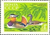 1970-071 Марка СССР Утка мандаринка  Сихотэ-Алинский заповедник, 35 лет III Θ