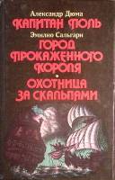 Книга Капитан Поль 1992 А. Дюма Минск Твёрдая обл. 384 с. Без илл.