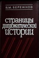 Книга Страницы дипломатической истории 1982 В. Бережков Москва Твёрдая обл. 504 с. Без илл.