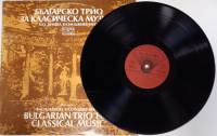 Пластинка виниловая И. Бах, Г. Гендель, В. Казанджиев, Ж. Ибер Bulgarian trio for classical music Ba