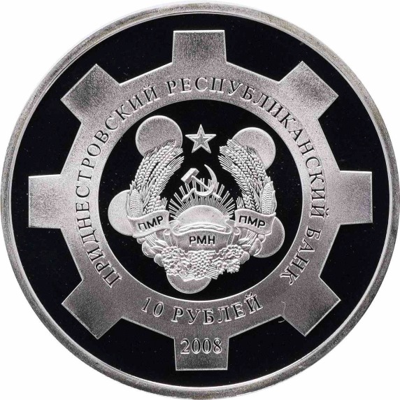 (2008) Монета Приднестровье 2008 год 10 рублей &quot;Молдавский металлургический завод&quot;  Серебро Ag 925  
