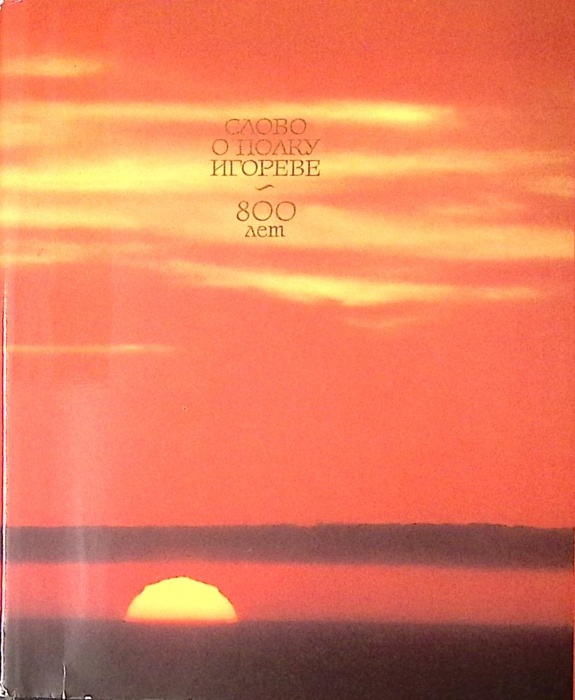 Книга Слово о полку игореве 800 лет 1986 Сборник Москва Твёрд обл + суперобл 576 с. С цв илл
