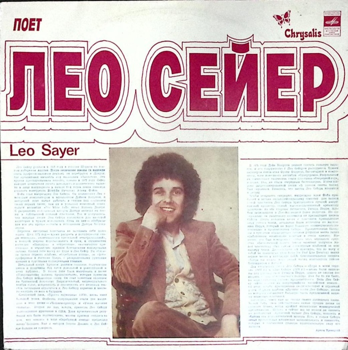 Пластинка виниловая Лео Сейер Когда ты нужна мне Мелодия 300 мм. Very good