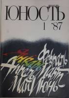 Журнал Юность 1987 №01 Москва Мягкая обл. 96 с. С цв илл