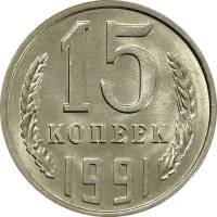 1991м Монета СССР 15 копеек  Медь-Никель  UNC