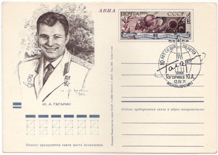 1971-001 Почтовая карточка СССР 10 лет первого полёта человека в Космос  ,  Спацгашение Москва п-т